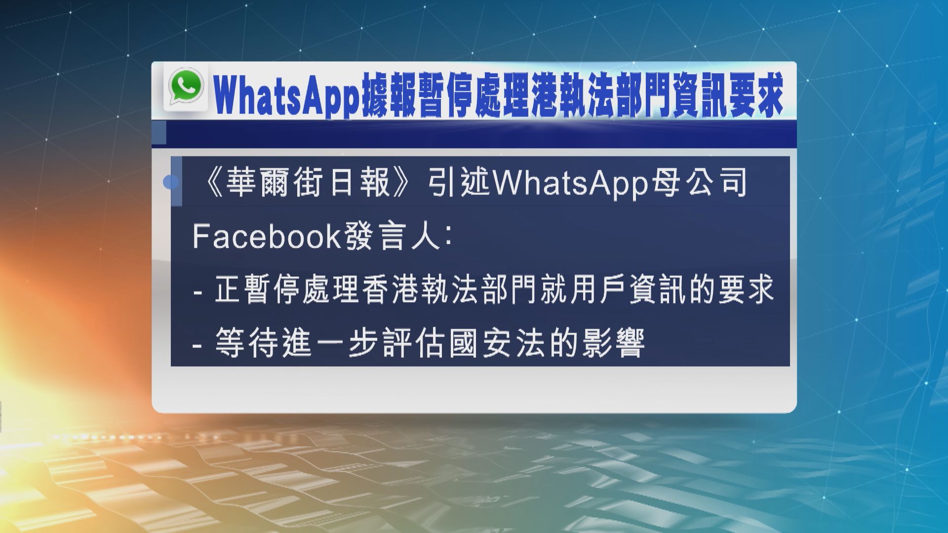 據報WhatsApp暫停處理香港執法部門有關用戶資訊要求