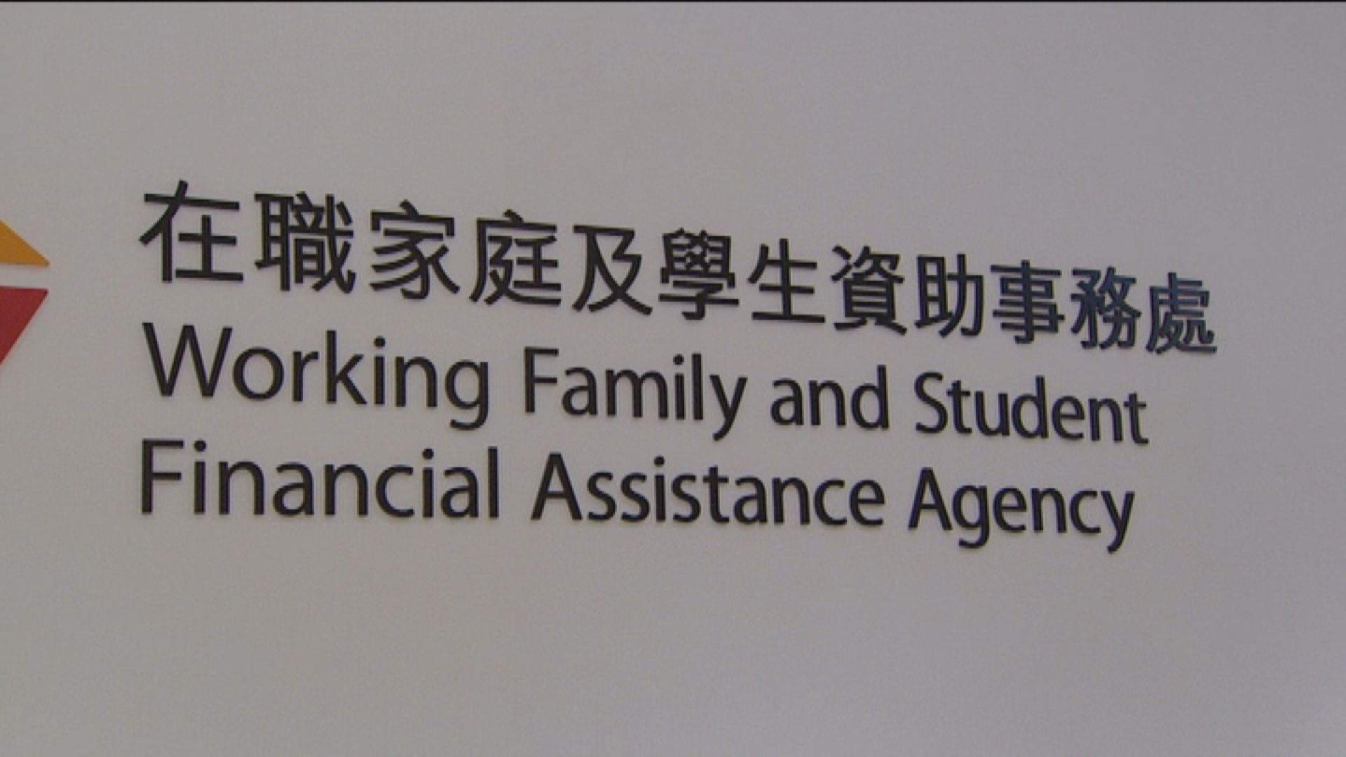 學生資助處被冒認發出WhatsApp短訊