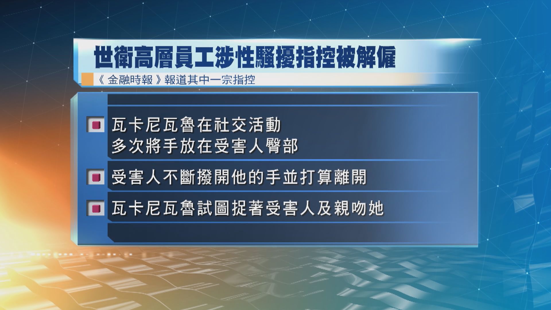 世衛解僱一名涉三宗性騷擾指控的高層員工
