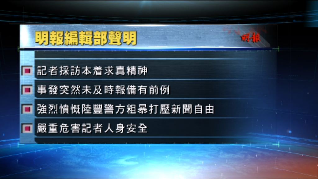 明報讉責陸豐警方打壓新聞自由