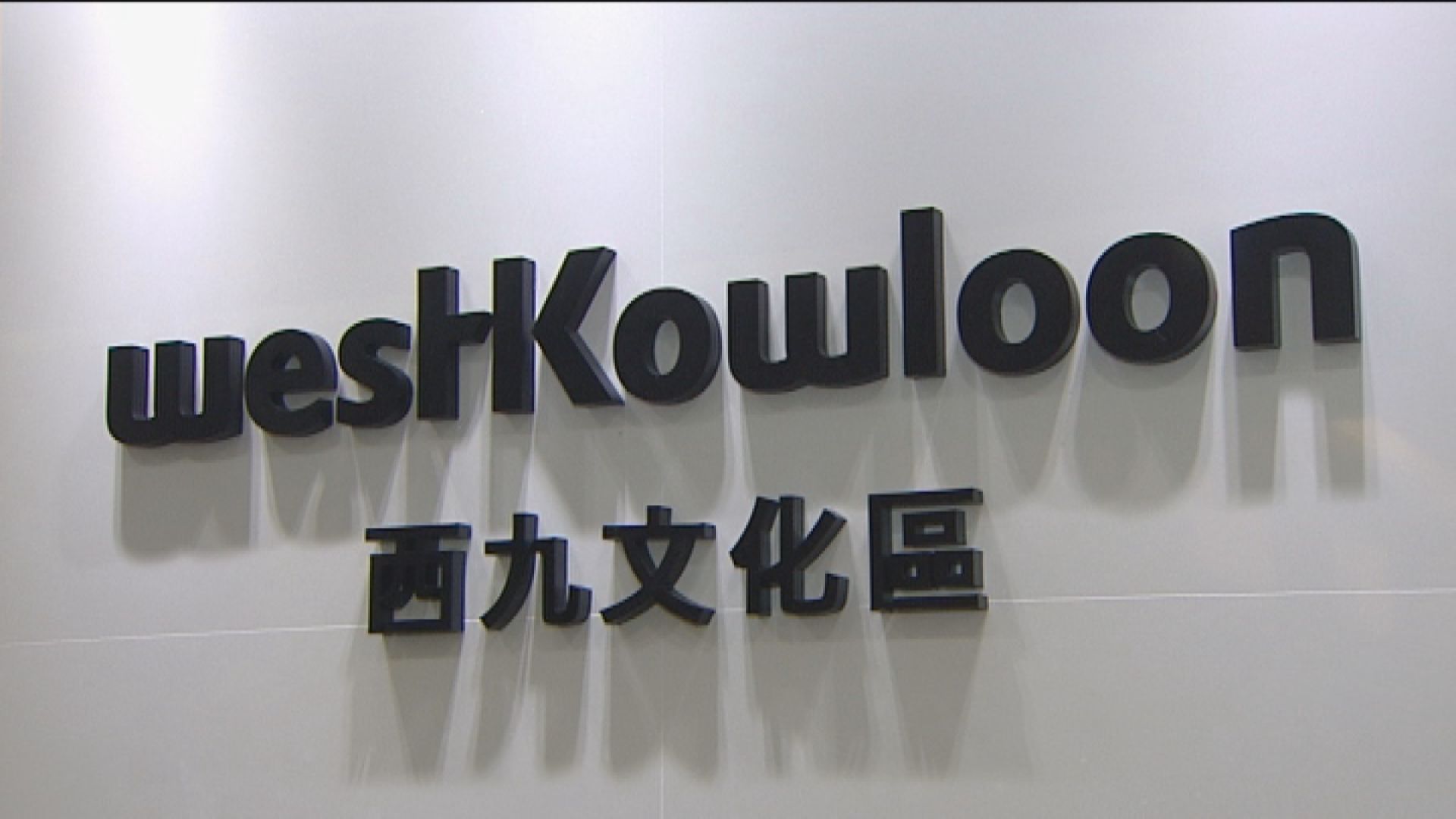 西九管理局高層每月捐一成薪金為期一年助藝文界