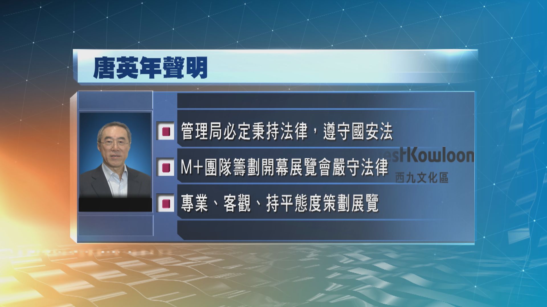 唐英年：西九管理局必定遵守基本法及國安法