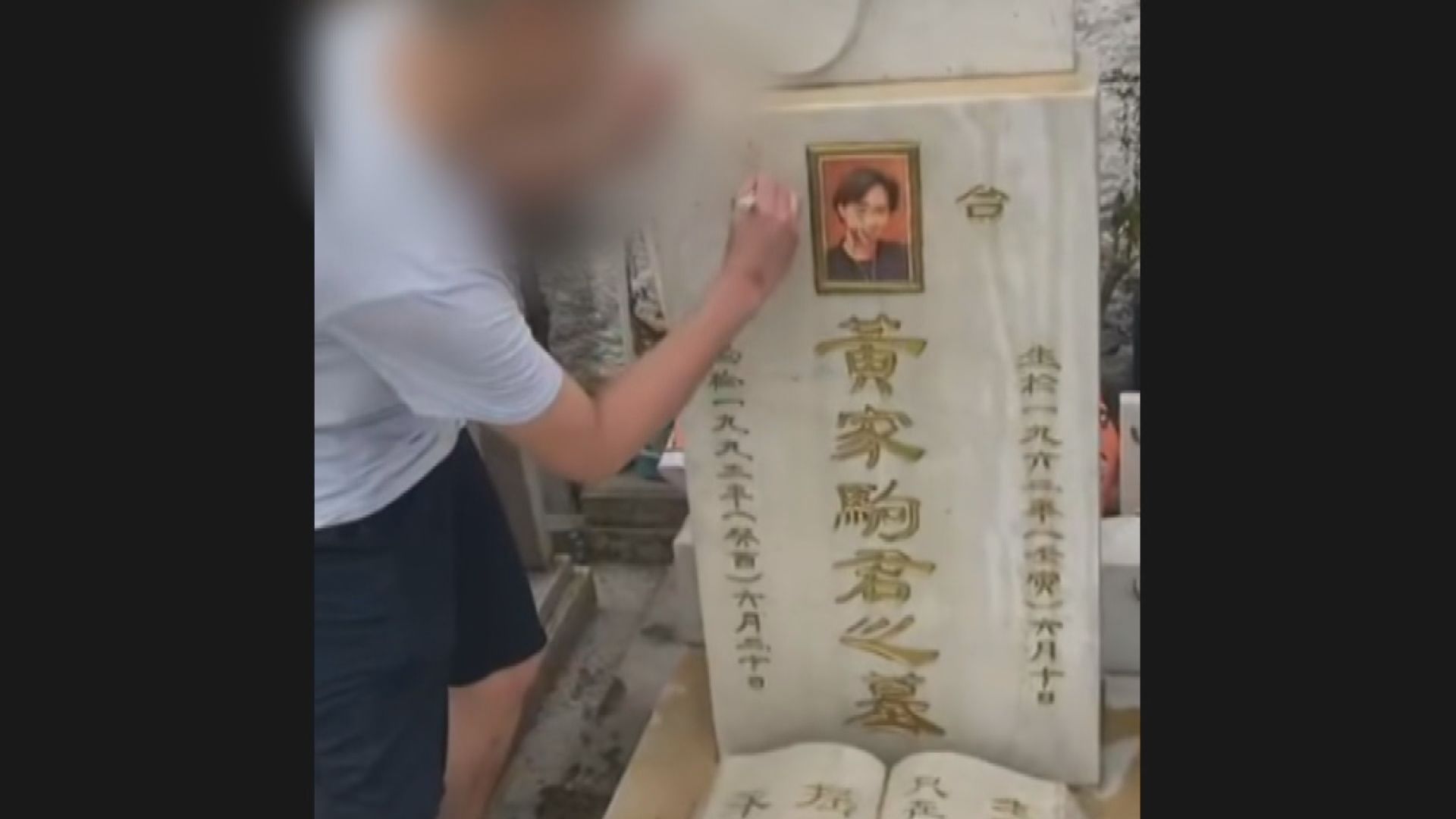 黃家駒墓碑遭塗污破壞 兩男被捕