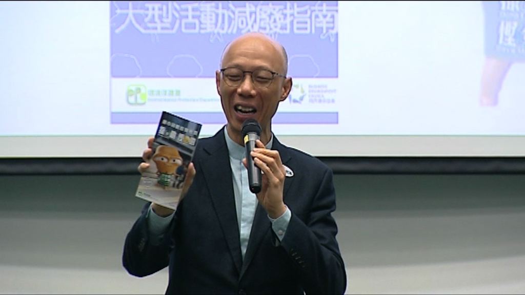 環保署推出大型活動減廢指南