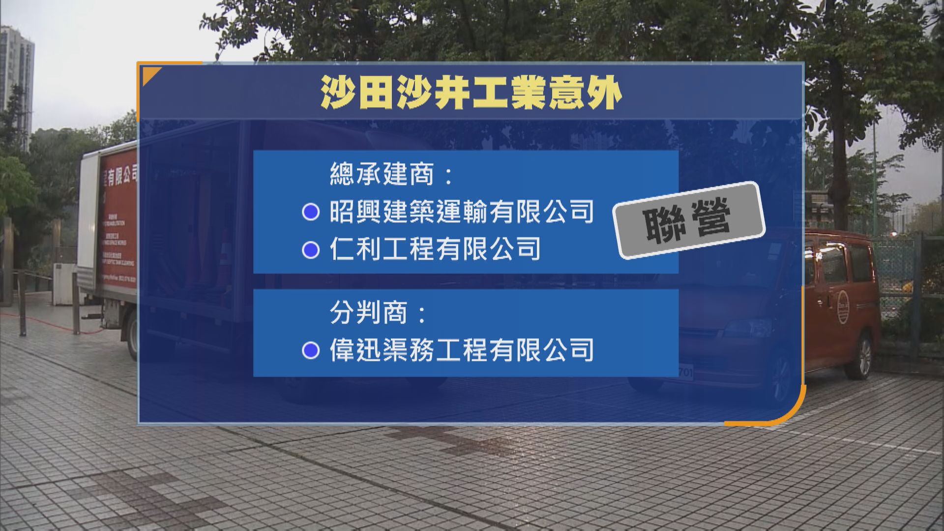 【沙井致命意外】建造業議會暫停涉事三公司工種註冊資格 渠務署轄下污水渠清洗工程全停