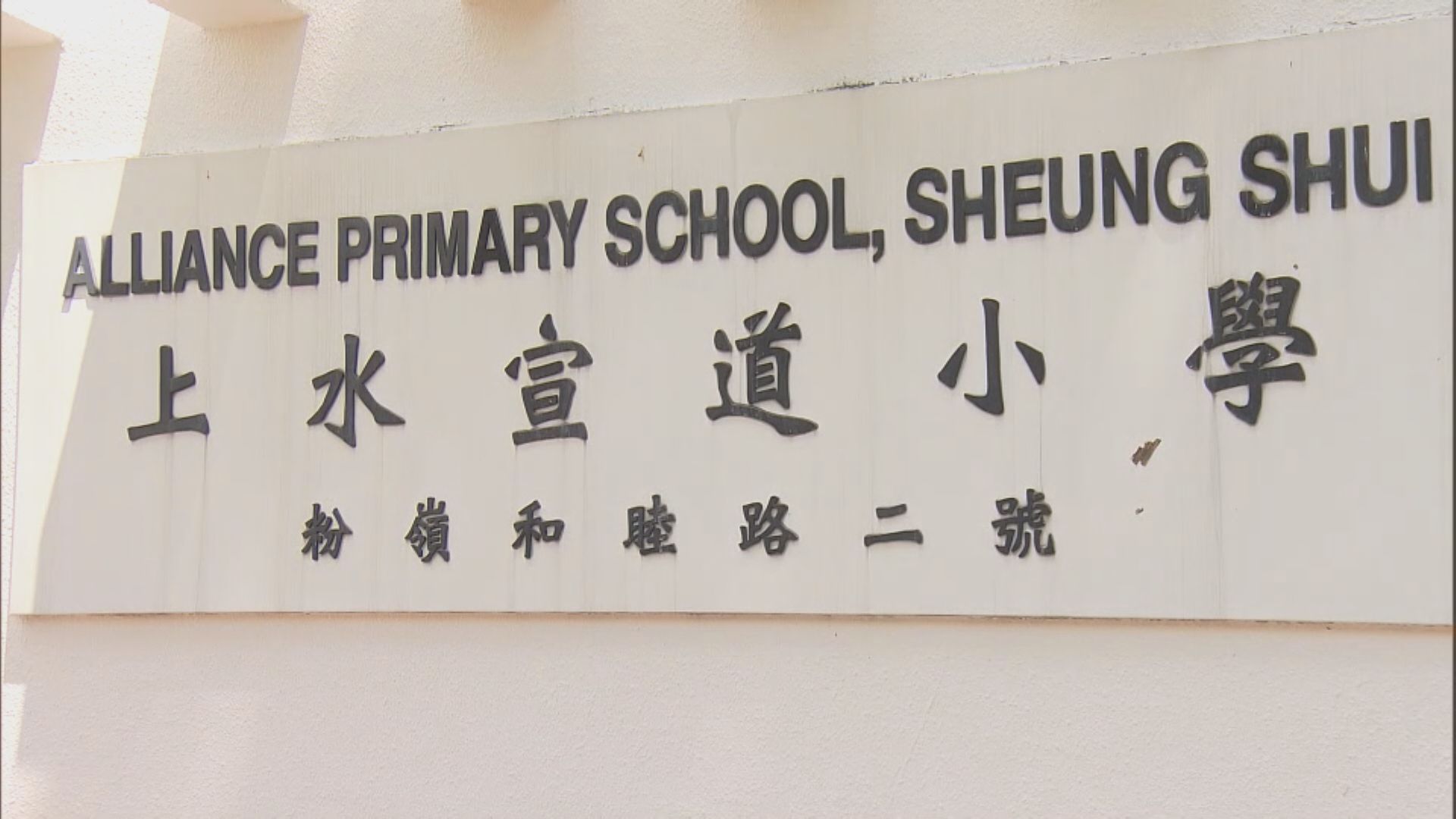 上水一技工校內維修冷氣疑觸電送院亡