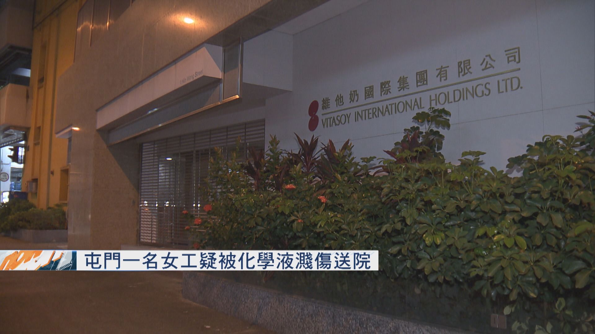 屯門一名女工疑被化學液濺傷送院