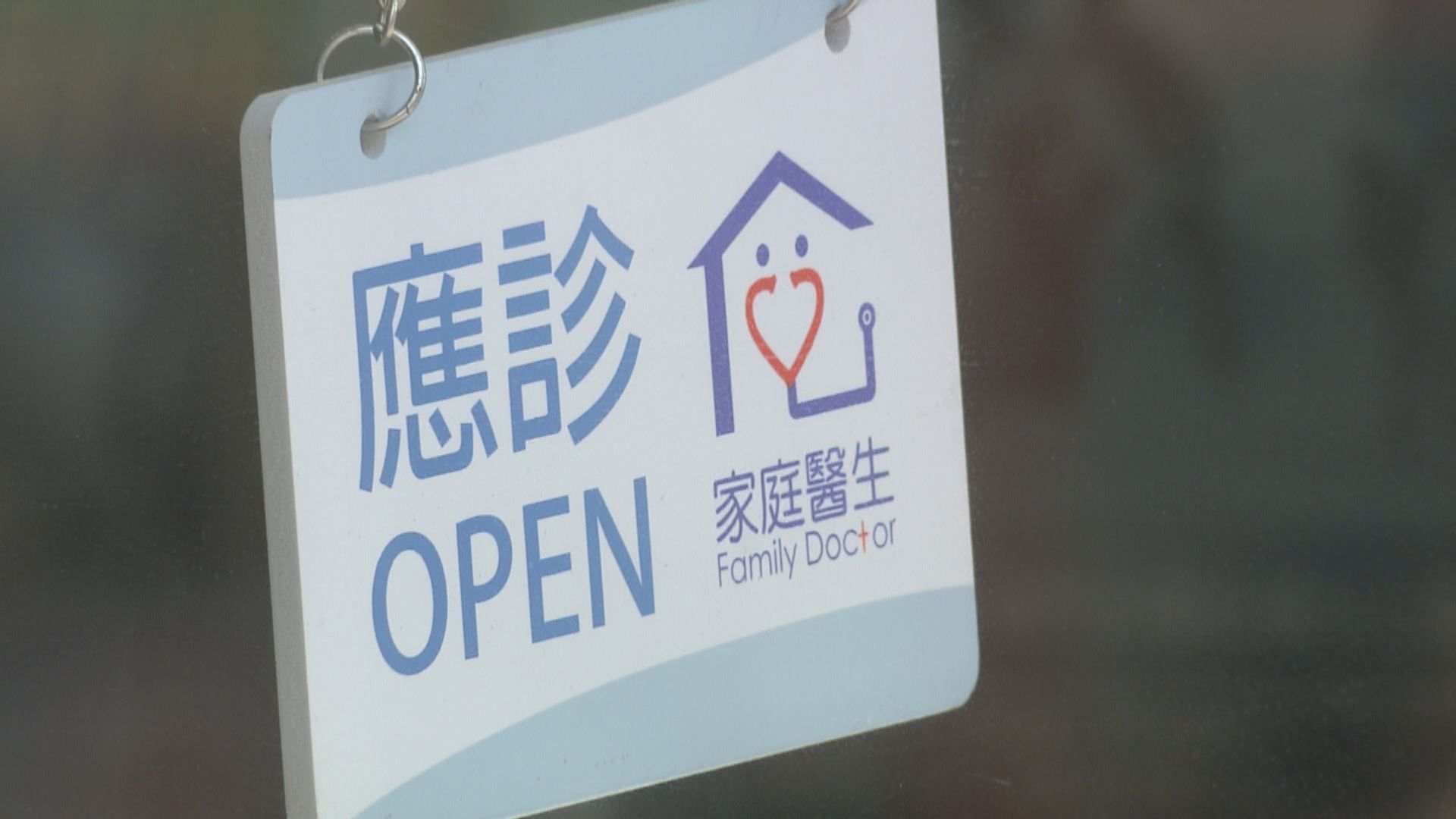 僅兩成多家庭醫生參與慢病共治　倡優化電腦系統