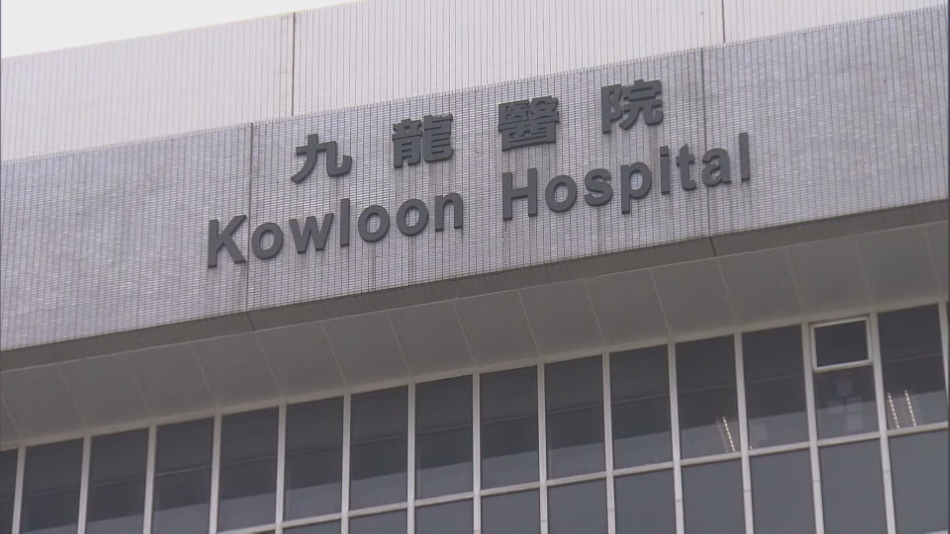 九龍醫院女病人涉刀片鎅傷4護士被捕