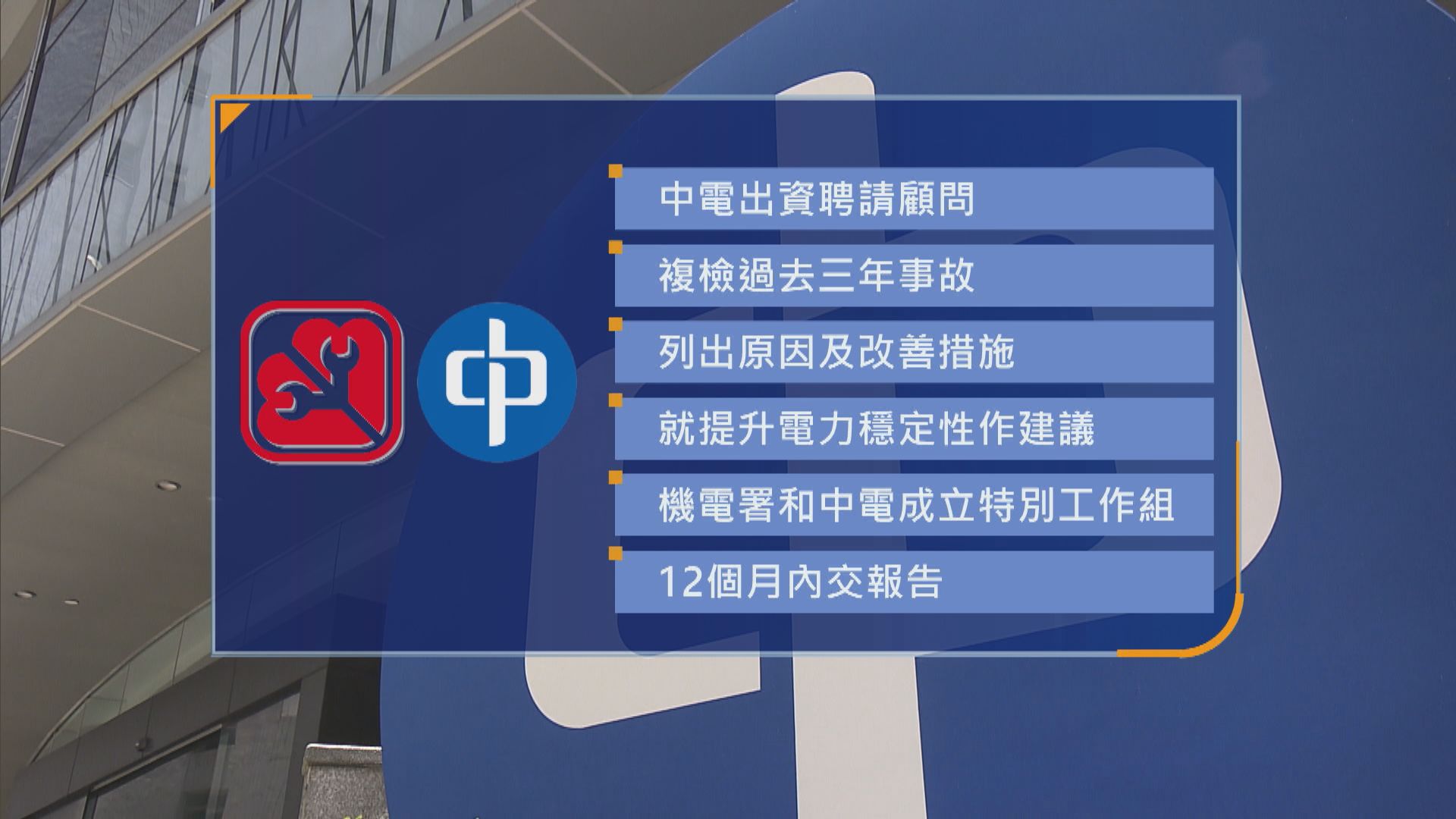 謝展寰約見中電總裁羅嘉進 表達極度關注停電事故