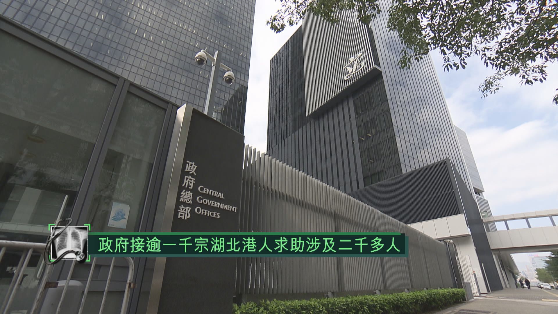 政府指接逾千宗湖北港人求助　涉二千多人