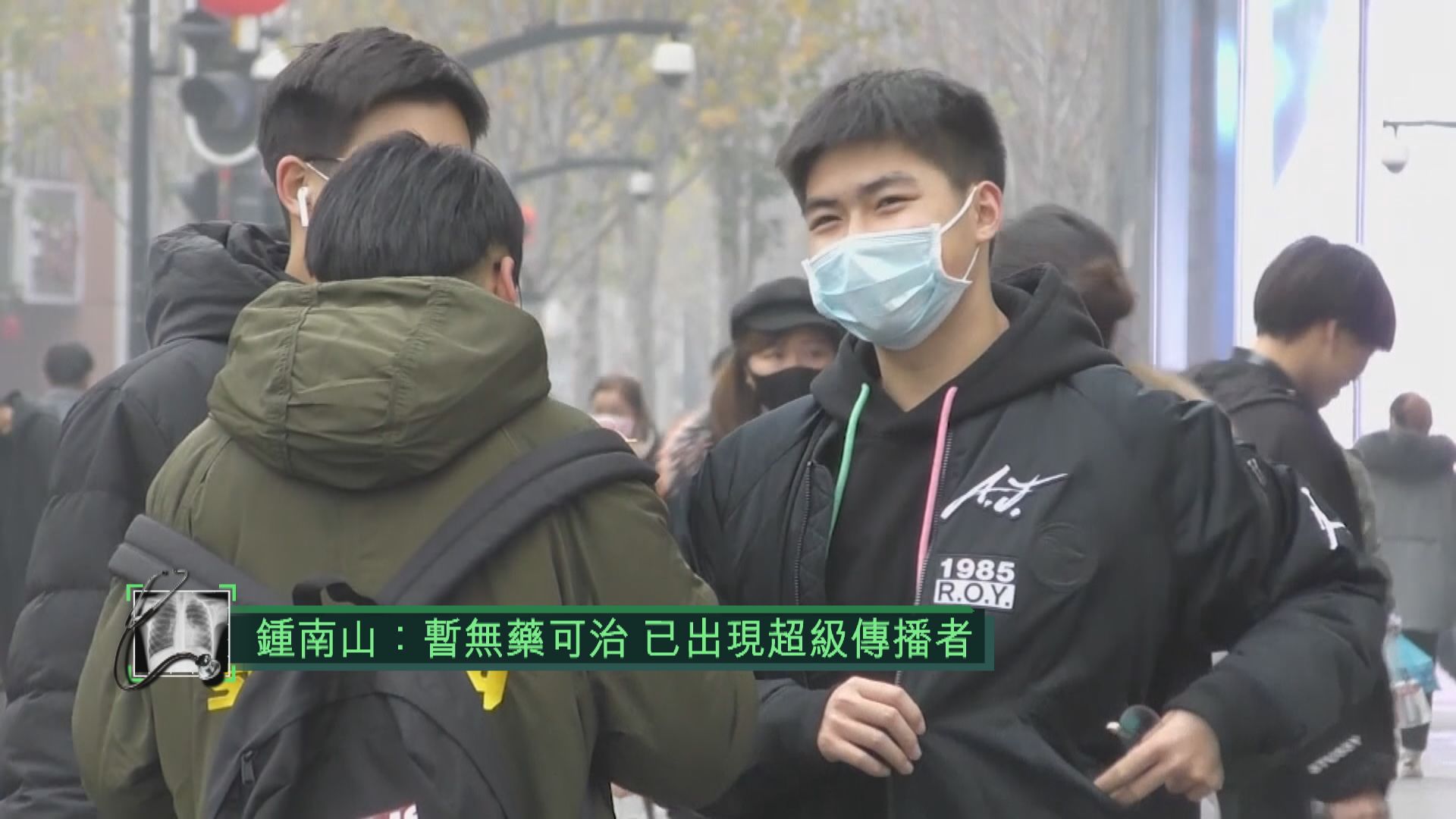 鍾南山：武漢感染多名醫護患者　可被認定為超級傳播者