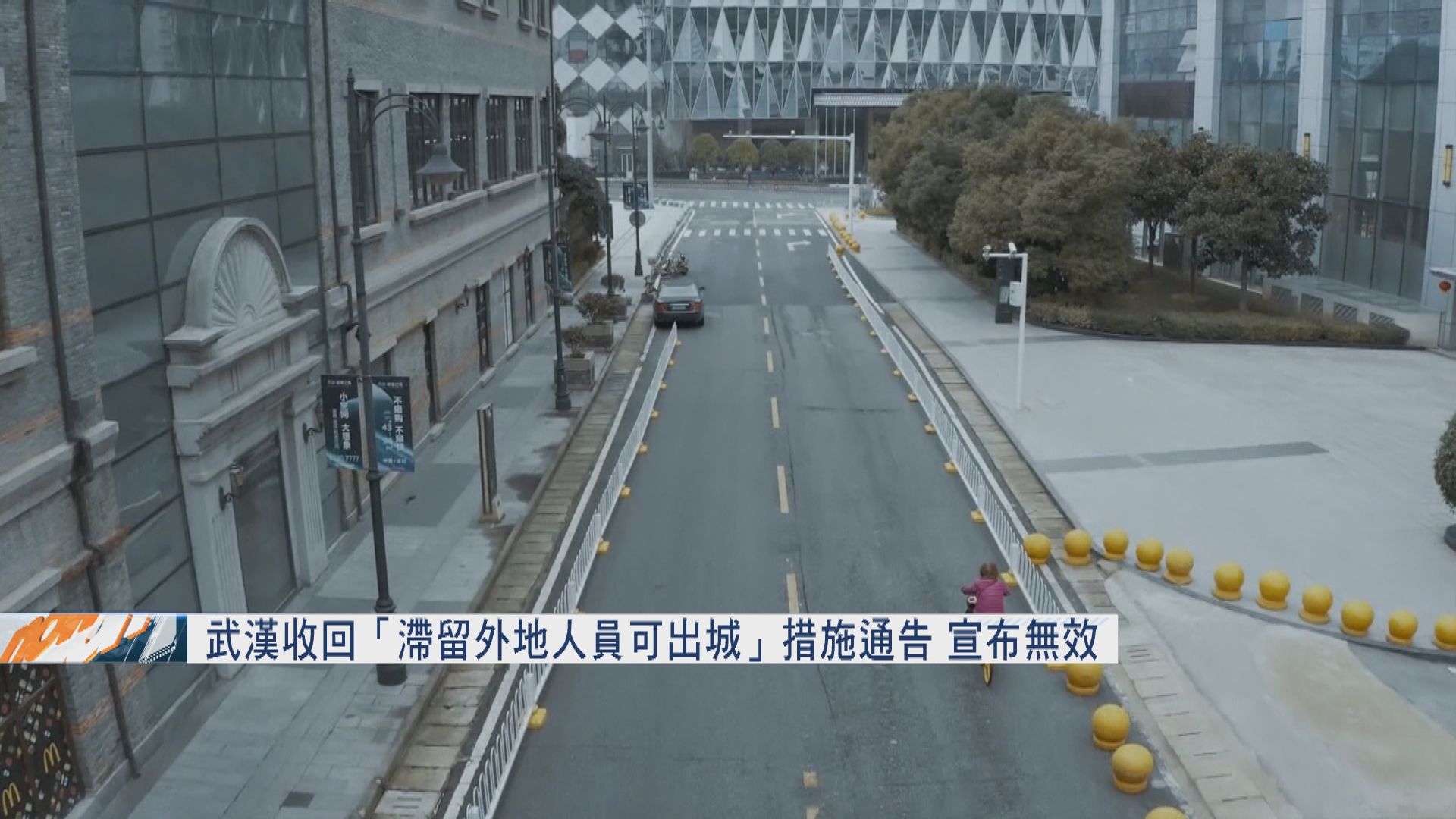 武漢收回「滯留外地人員可出城」措施通告　宣布無效
