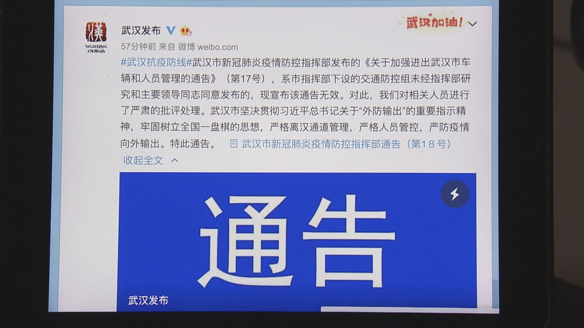 武漢：滯留外地人員可出城通告未經研究和領導同意發布