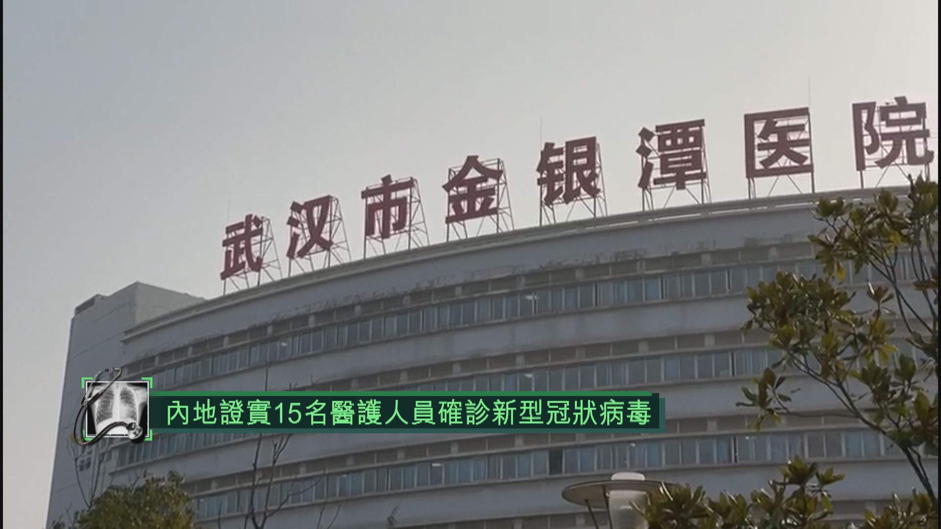 內地證實15名醫護人員確診新型冠狀病毒