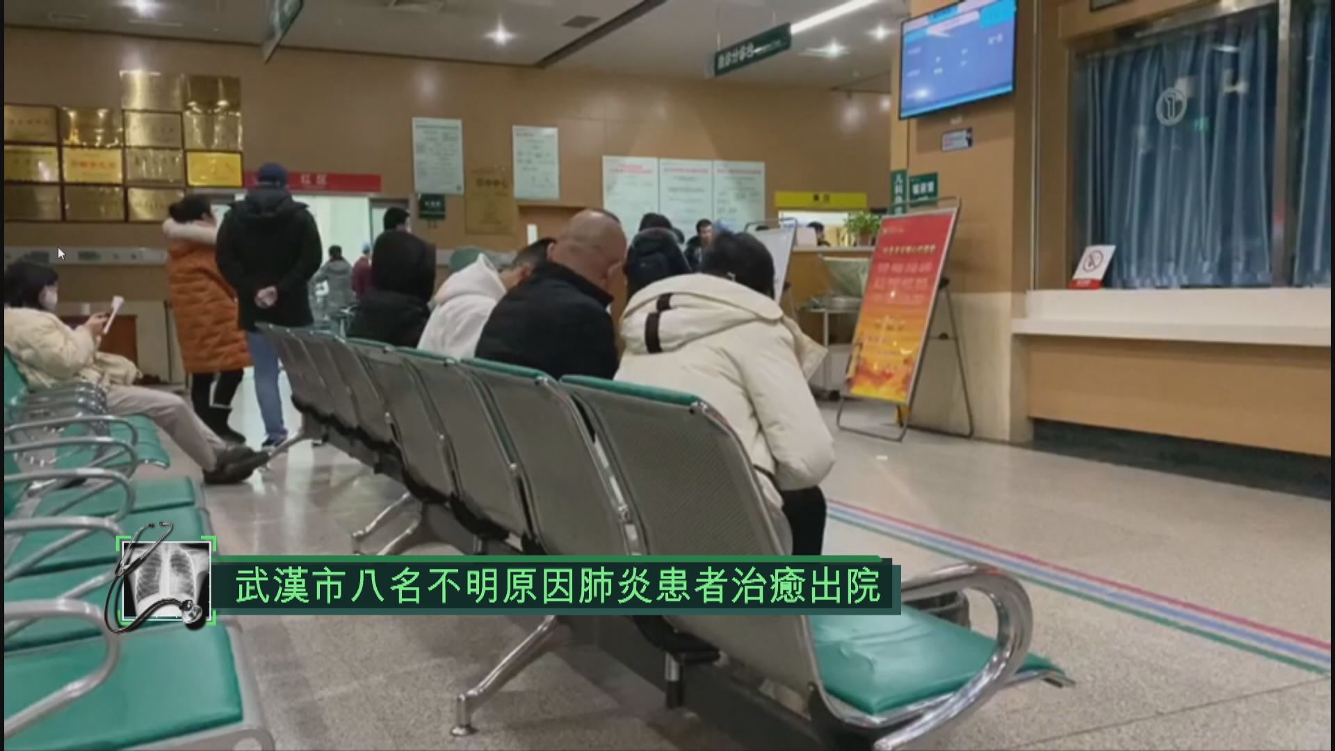 武漢市八名不明原因肺炎患者治癒出院