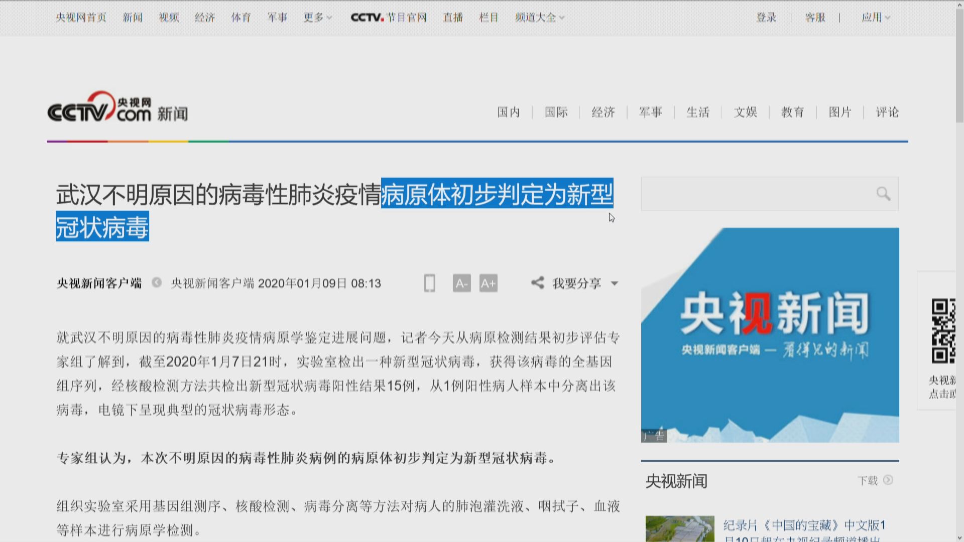 央視：武漢不明肺炎病原體為新型冠狀病毒