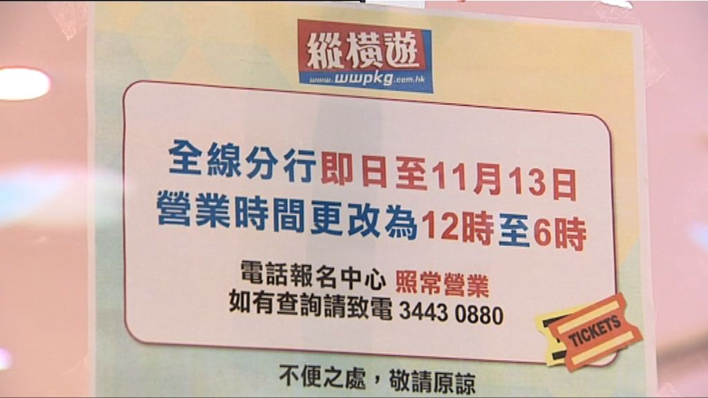 縱橫遊全線分行中午恢復營業