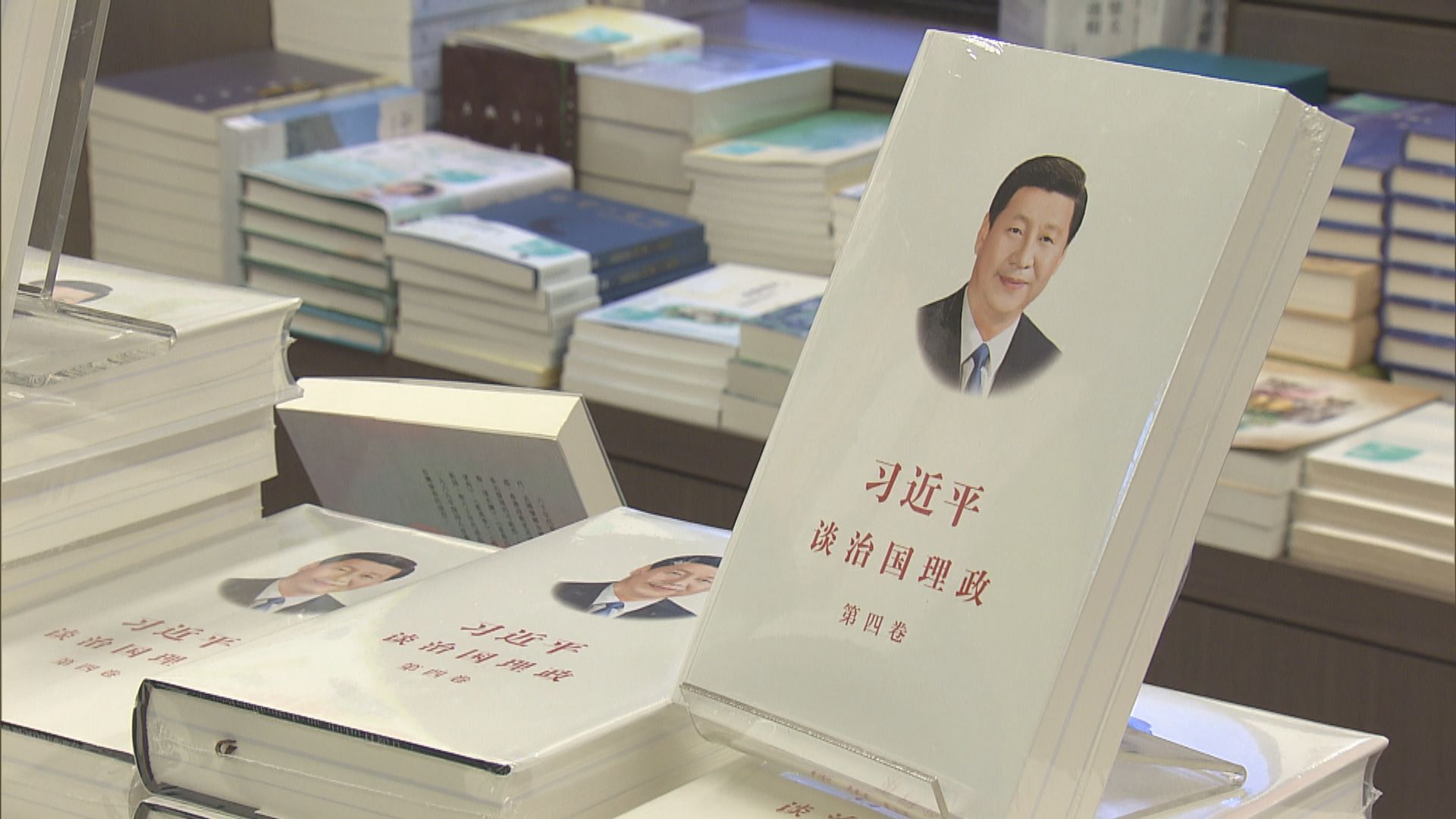 《習近平談治國理政》第四卷出版發行