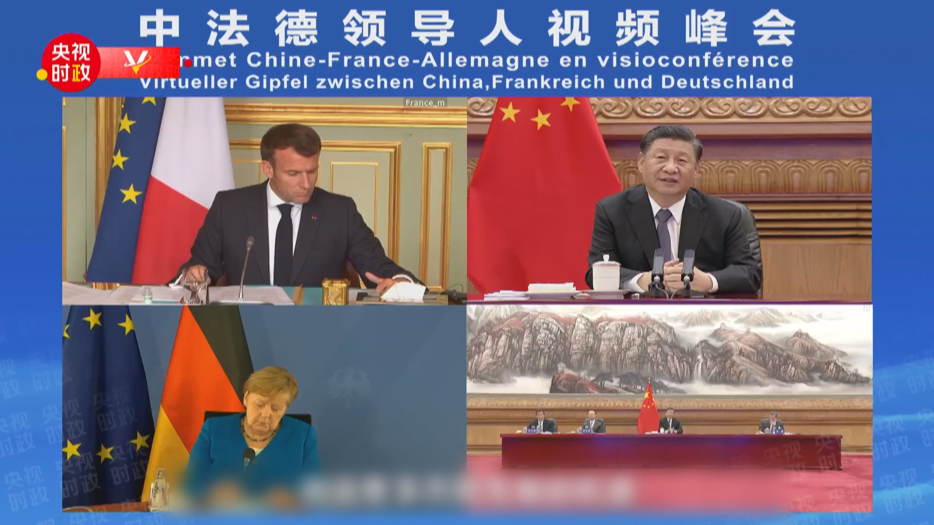 中法德三國元首舉行視像峰會　談及多項議題