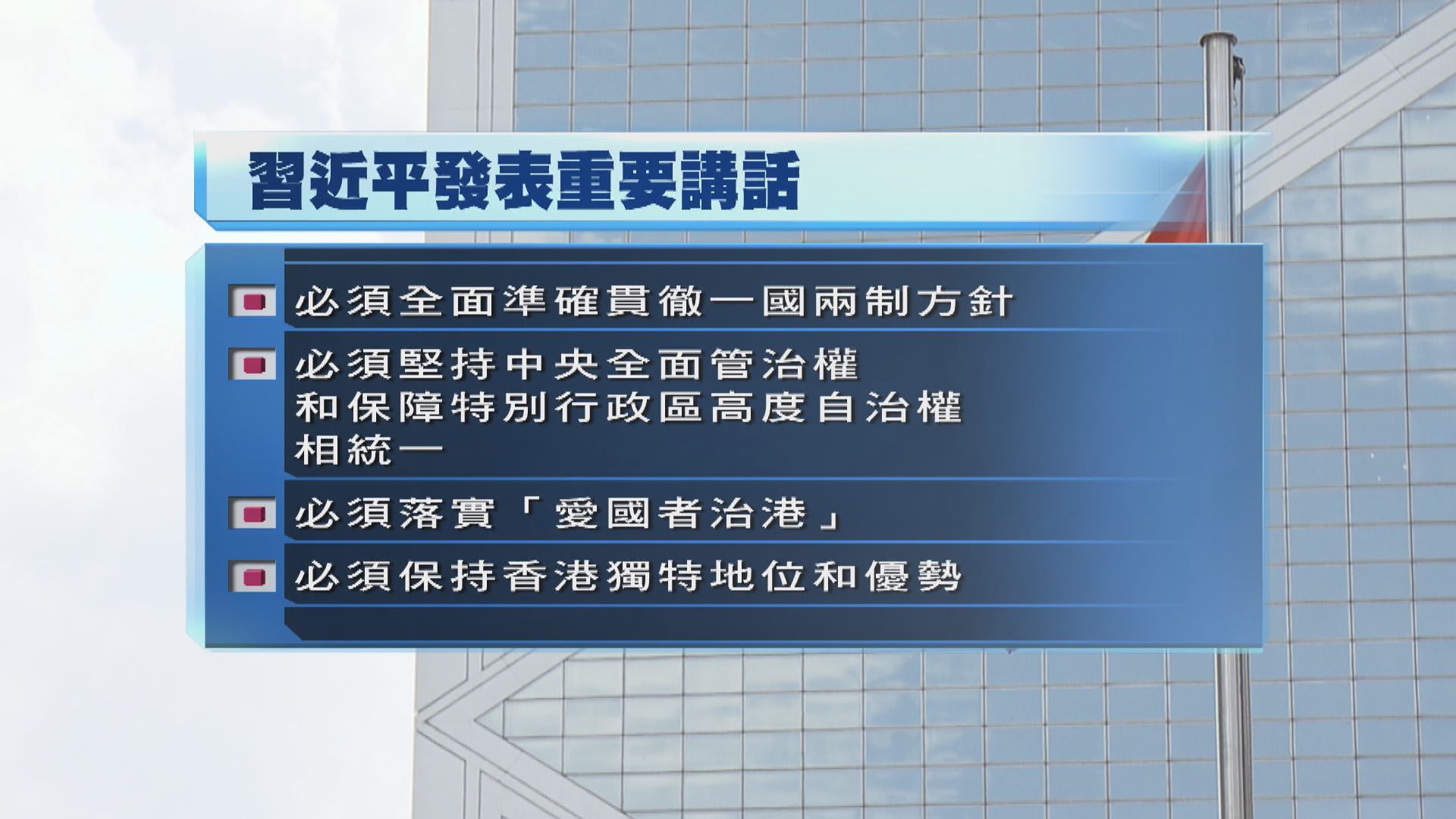 習近平：一國兩制是好制度　沒有任何理由改變　必須長期堅持