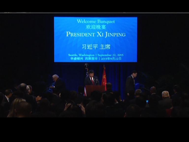 習近平於西雅圖歡迎晚宴發表演說
