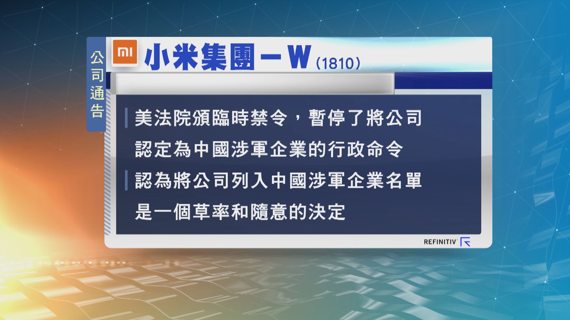 MSCI：暫時不將小米剔出相關指數