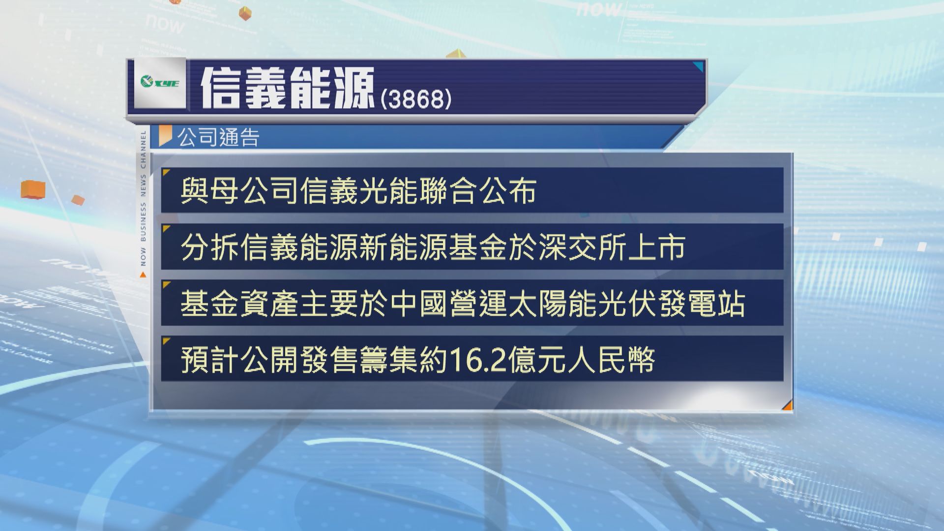 信義能源計劃分拆太陽能項目於深交所上市