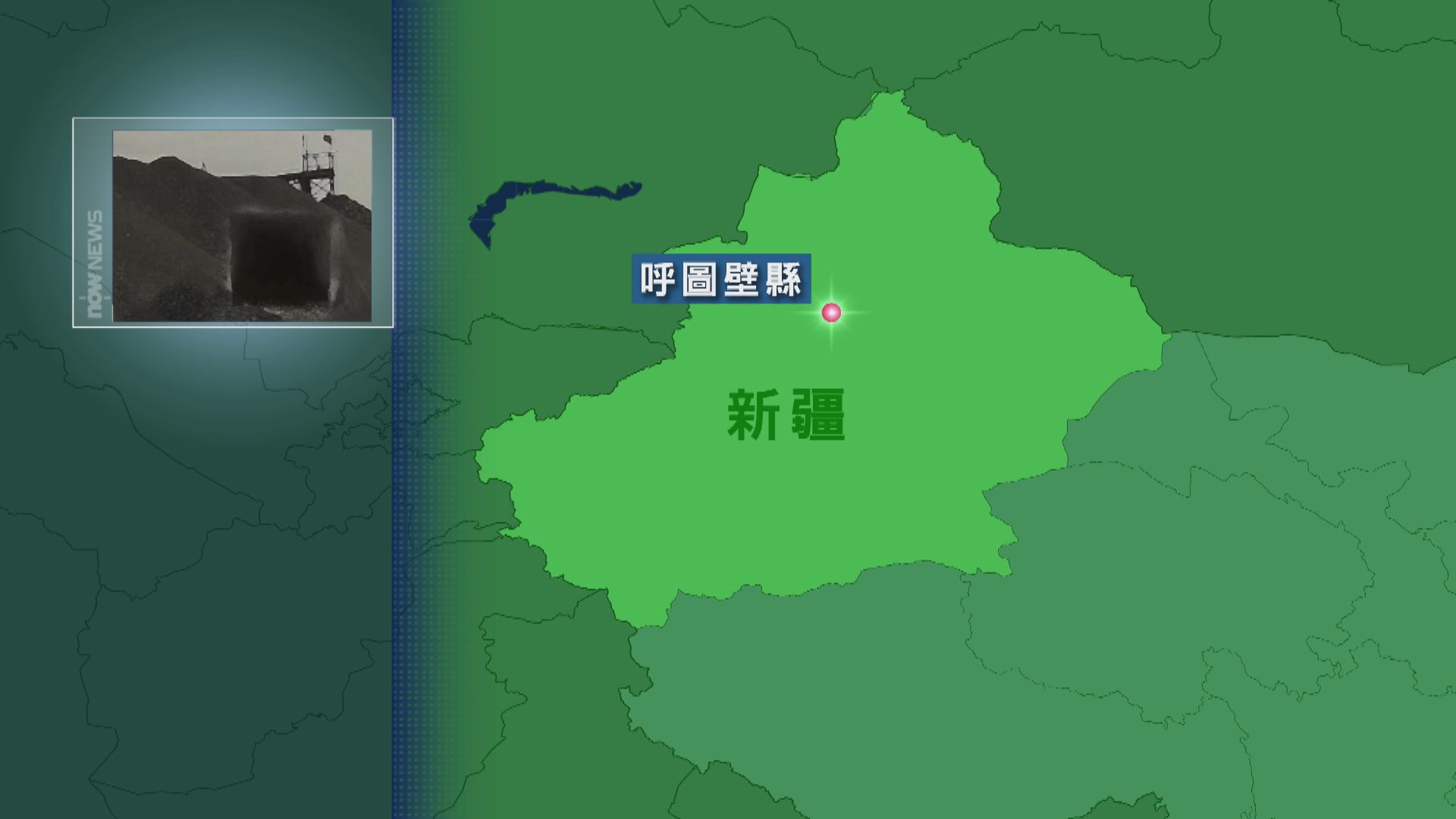 新疆煤礦發生滲水事故井下電力及通訊中斷　21人被困