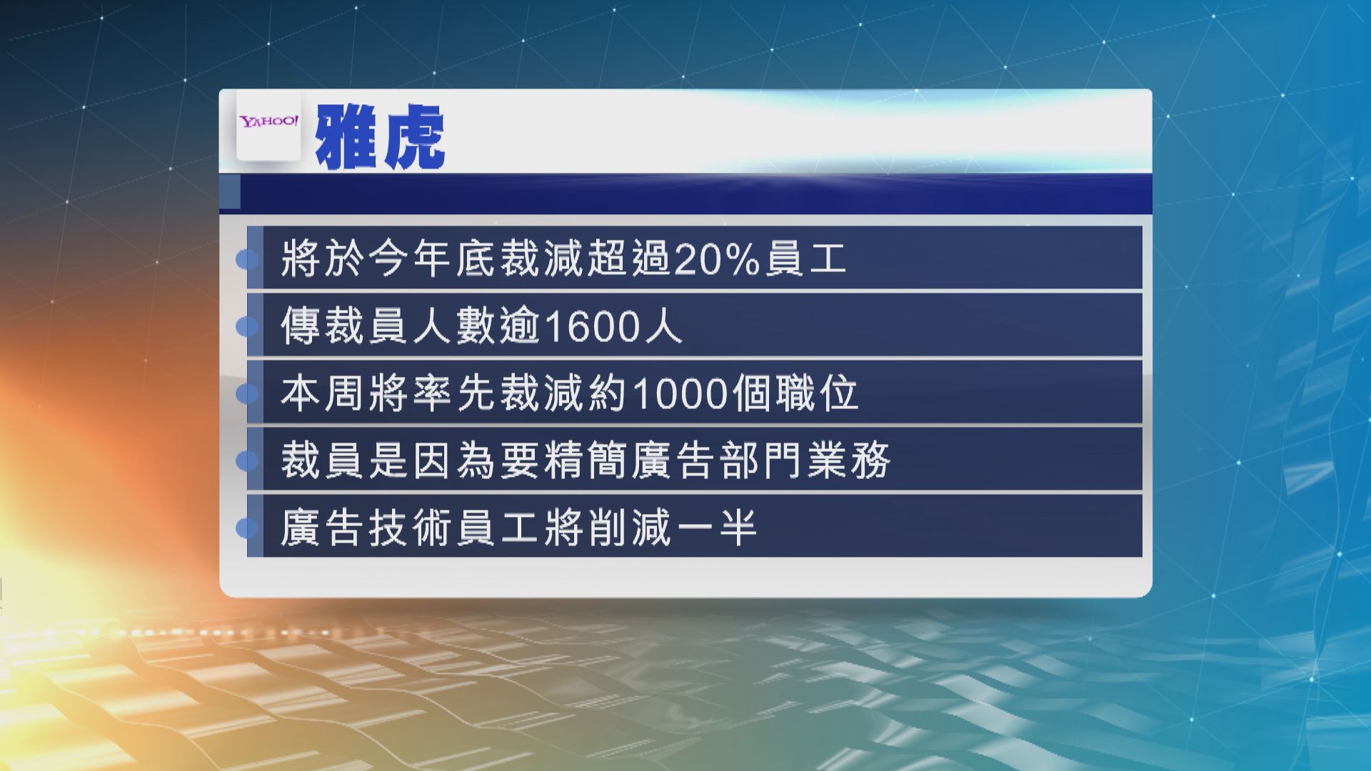 雅虎計劃裁減超過20%員工