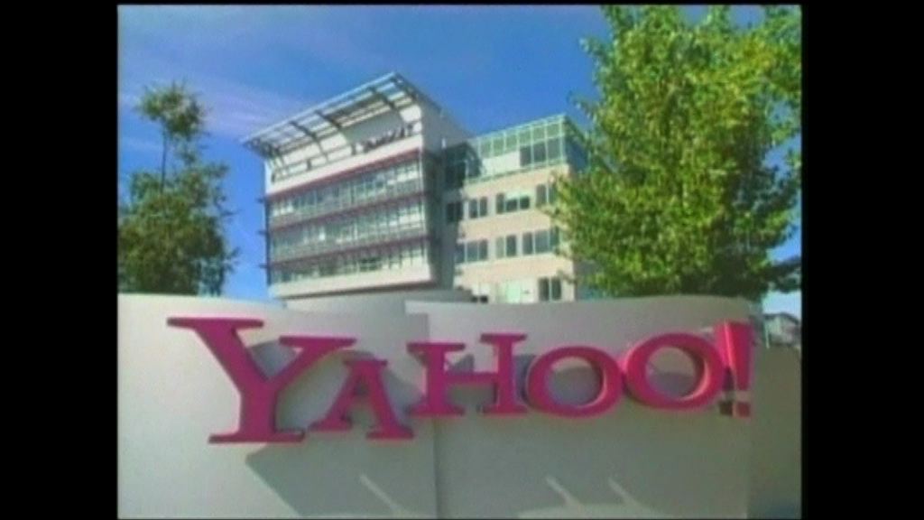 雅虎確認至少5億用戶的帳戶數據被黑客盜取