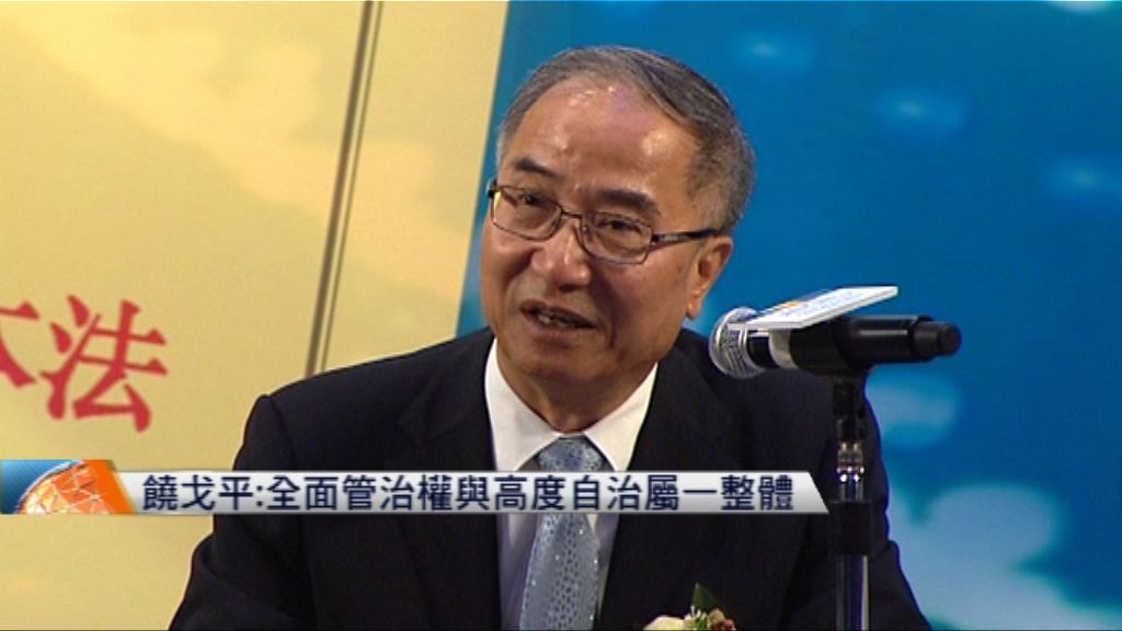 饒戈平：全面管治權與高度自治屬一整體