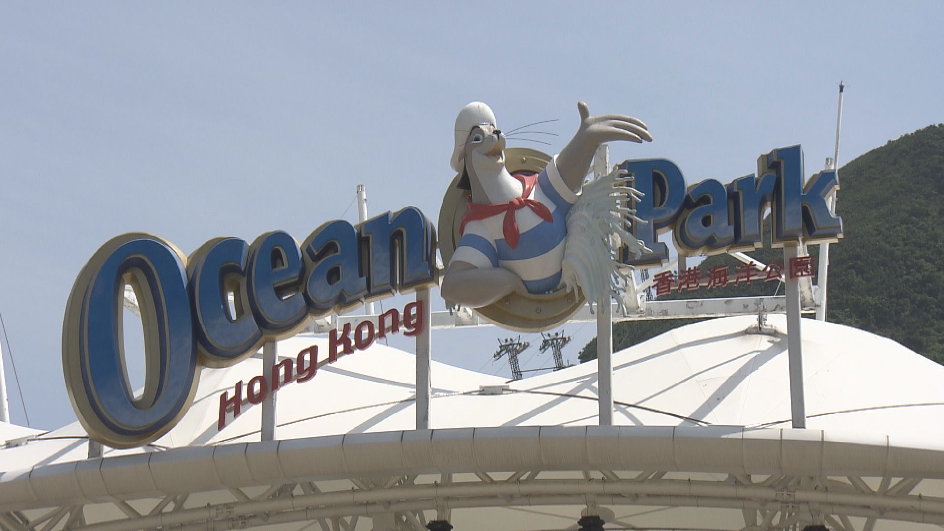 政府：海洋公園未來突出保育減少機動遊戲