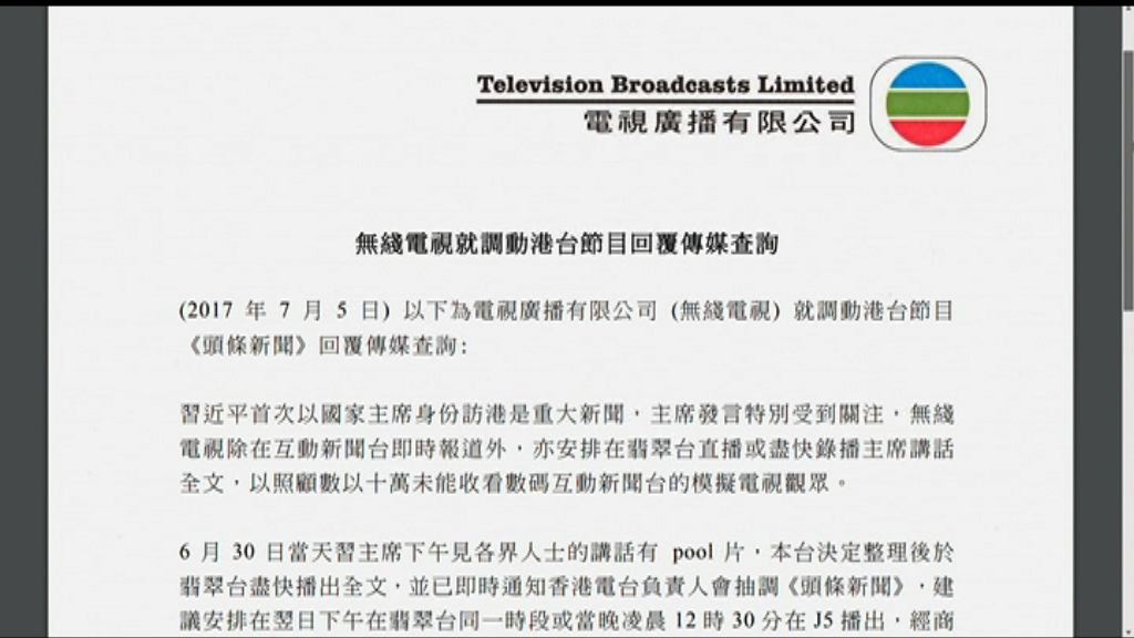 無綫：調動《頭條新聞》獲港台同意