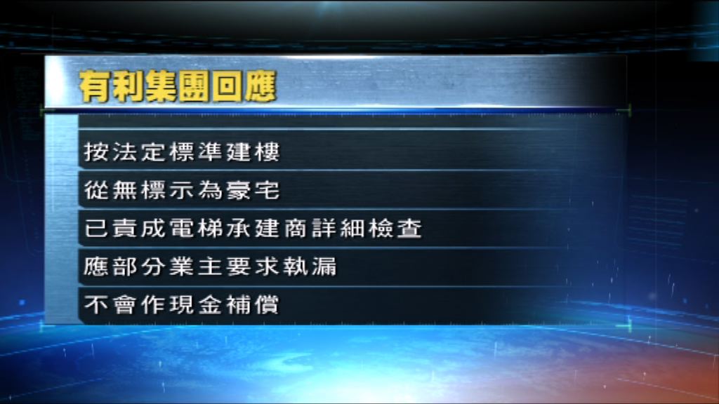 有利集團指不會答應業主現金補償要求