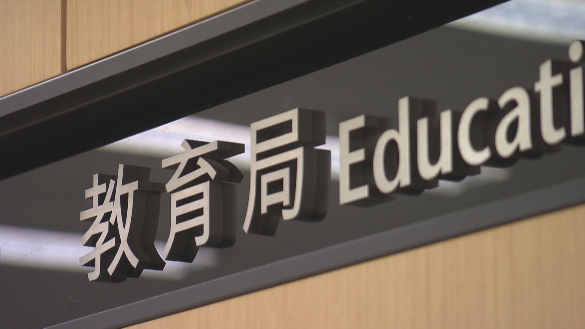 教育局：白色恐怖論歪曲事實　局方有責任保障學生