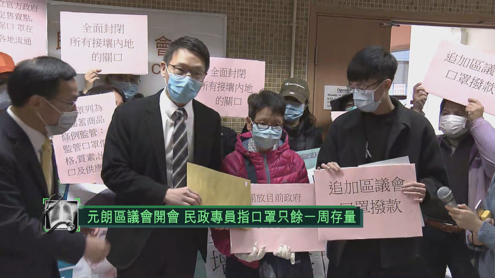元朗區議會開會　民政專員指口罩只餘一周存量