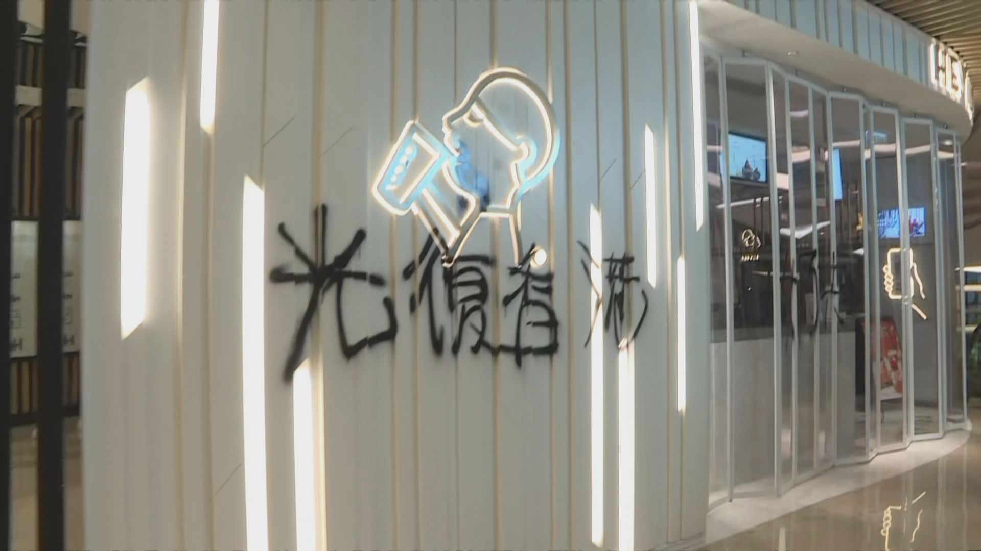 元朗商場有人塗污商店　防暴警到場驅散拘最少一人