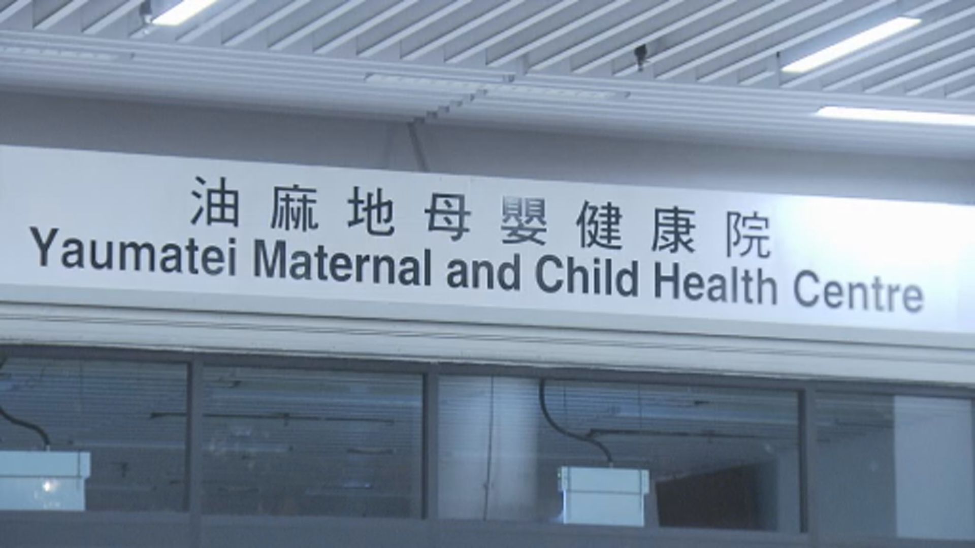 油麻地健康院冧閘壓斃女保安　勞工處提控