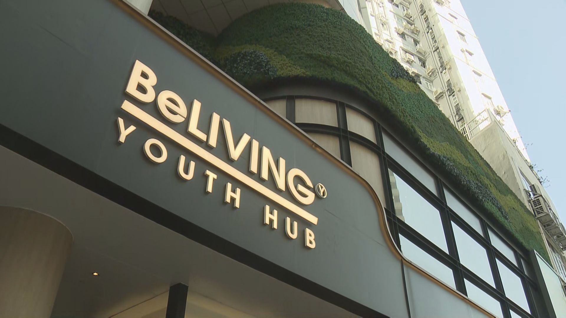 青年宿舍BeLIVING提早完約　住戶要求青聯賠償