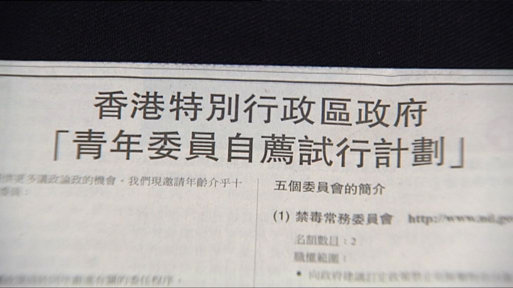 政府刊廣告招募青年入委員會　名額11個