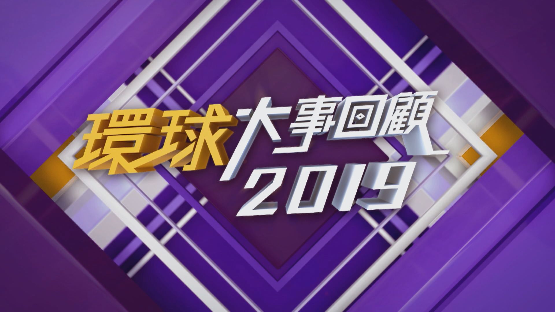 【2019環球大事回顧】（一）
