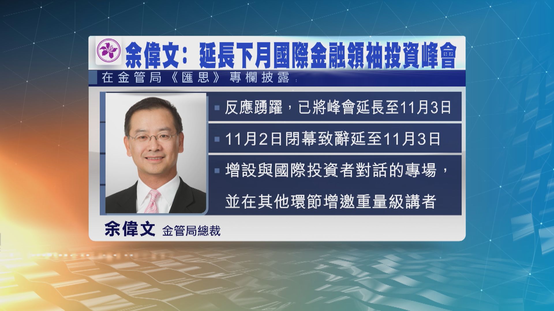 余偉文：將延長國際金融領袖投資峰會會期