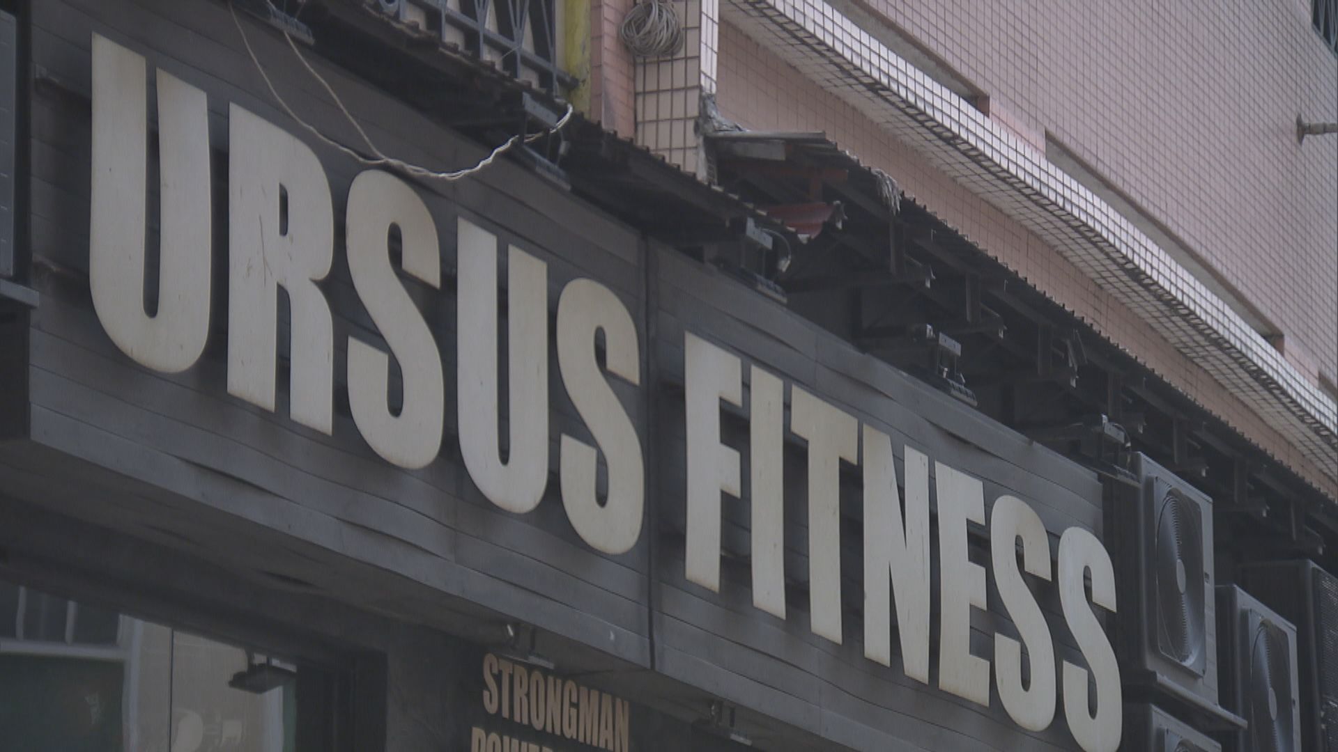 袁國勇：Ursus Fitness無鮮風供應導致爆發