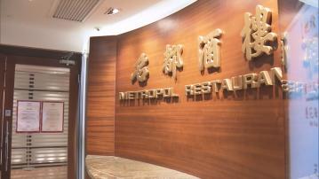 金鐘名都酒樓宣布結業　9月27日最後營業