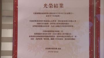 金鐘名都酒樓宣布結業　9月27日最後營業　科大證實購入酒樓舖位