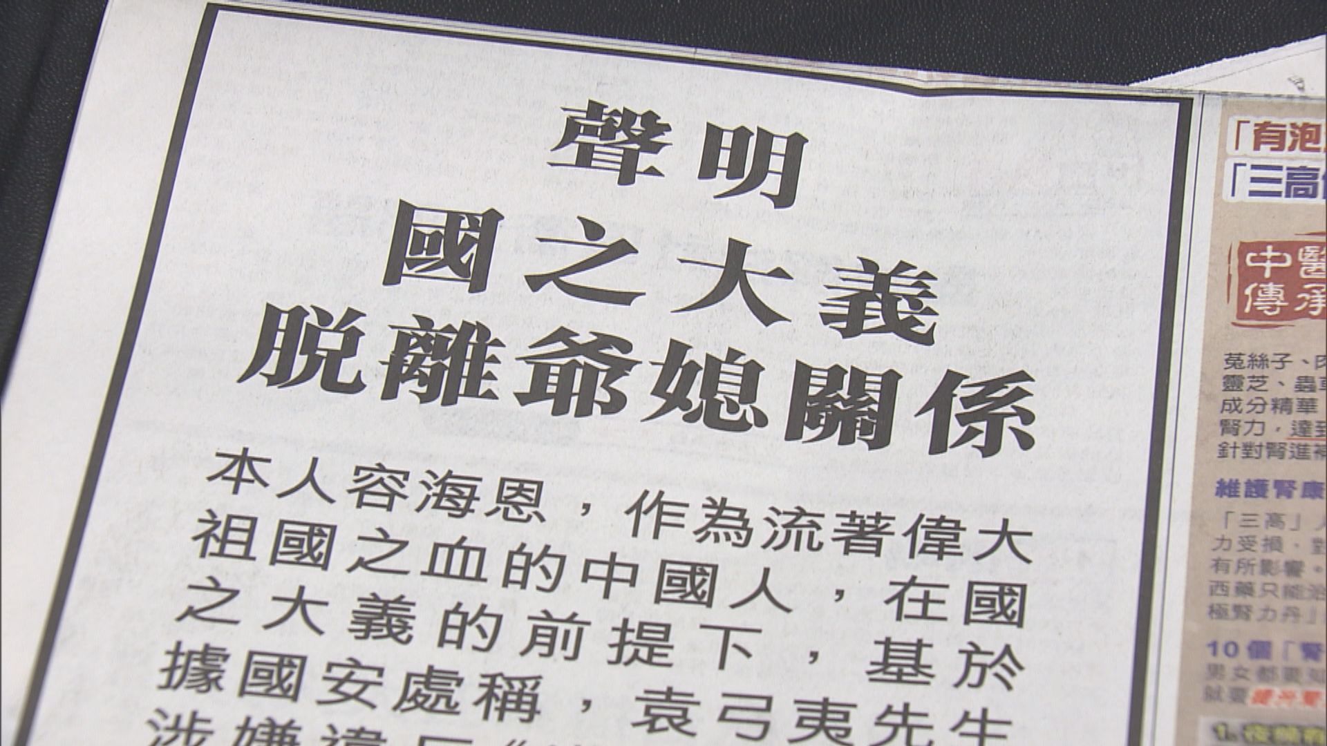 容海恩報章登聲明宣布與家翁袁弓夷脫「爺媳」關係
