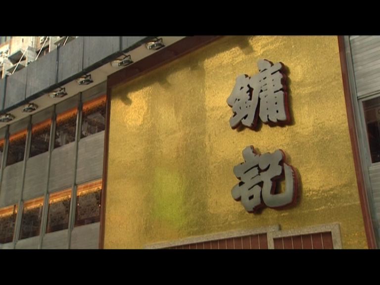 鏞記股權訴訟　雙方未就估值達共識