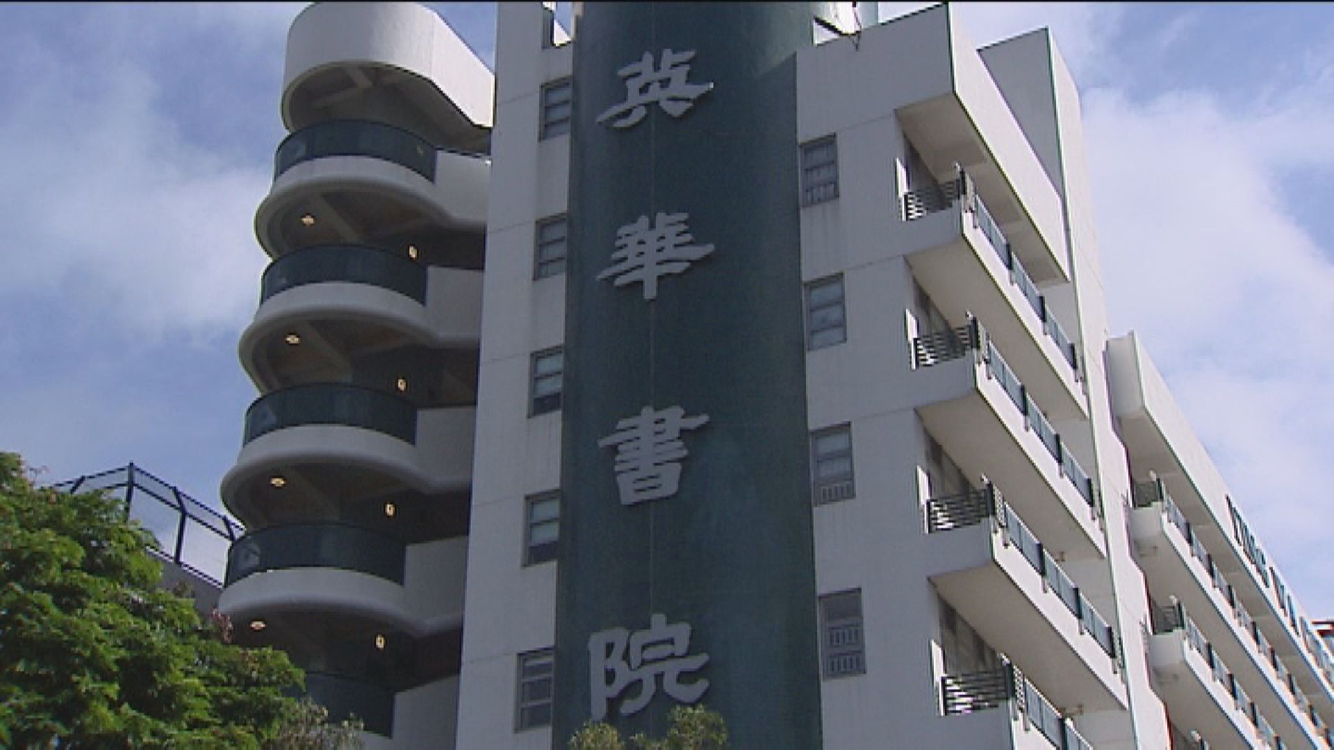 消息：英華書院校長已經請辭　與學校事件無關