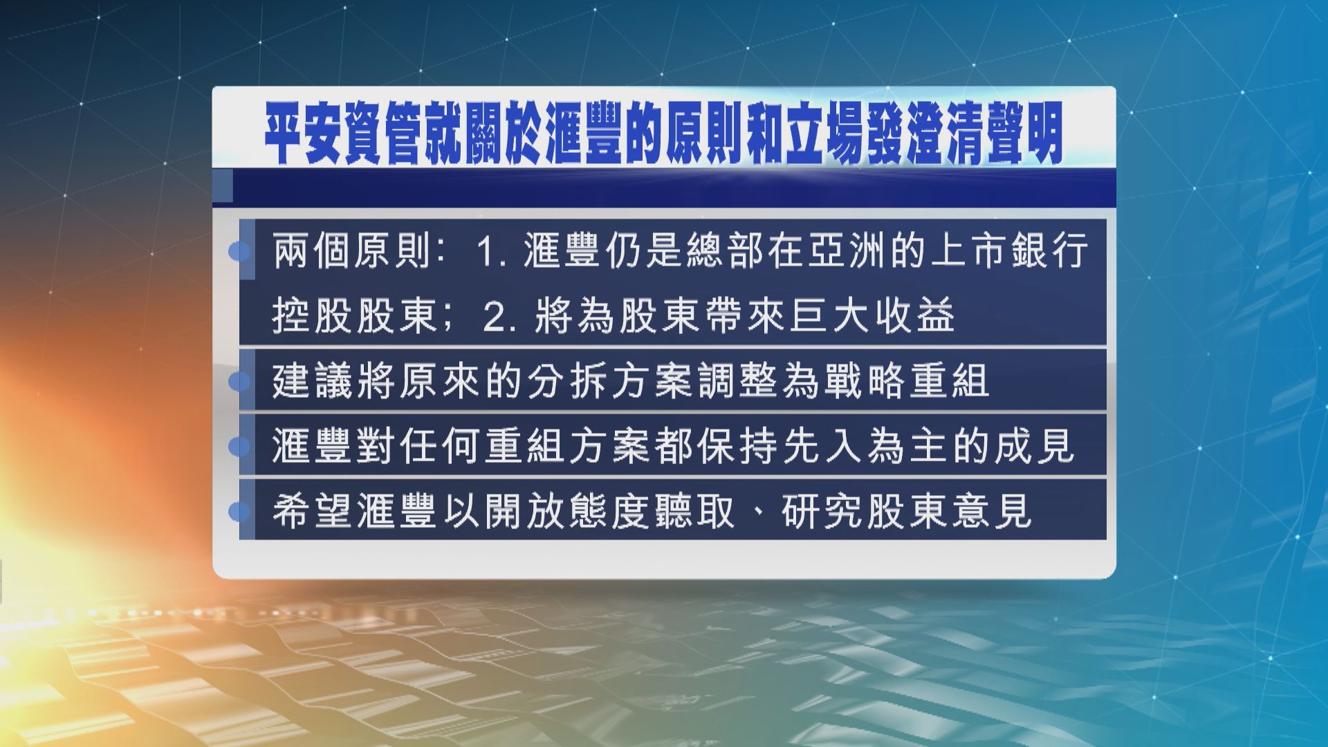 【平安表態】冀滙豐以開放態度聽取、研究股東意見